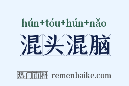 混头混脑是什么意思的图片